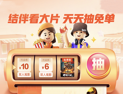 淘票票APP暑假结伴看电影每天领6-10元观影优惠券