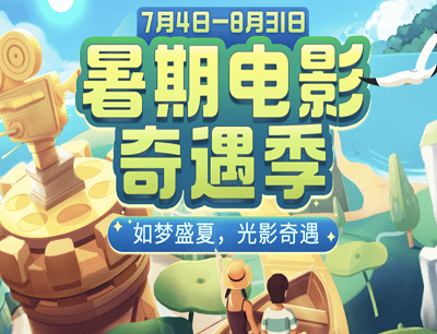 哔哩哔哩APP暑假电影奇遇记创作优质稿件领500元现金