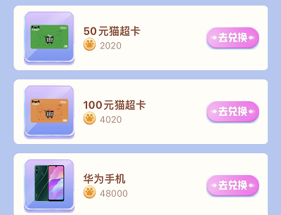 用户做任务兑换华为手机/猫超卡/优酷VIP会员