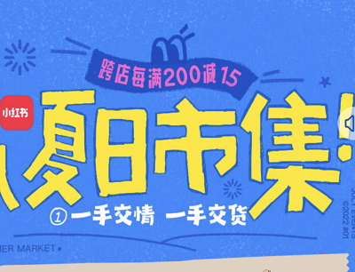 小红书APP夏日市集做任务领好礼完成任务领实物和通用优惠券