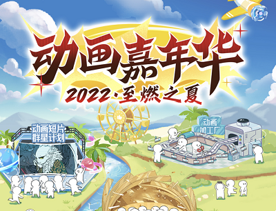 哔哩哔哩APP2022动画嘉年华投稿作品领2000-8000元现金