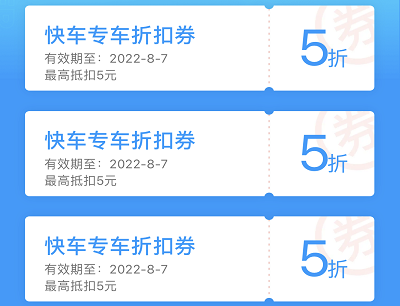 用户领15元快车专车优惠券