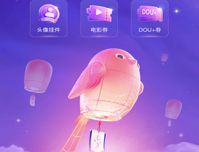 用户完成任务领头像挂件/电影券/DOU+券