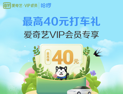 爱奇艺VIP会员专享哈啰出行礼包领15元无门槛打车券
