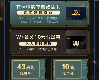 黑胶会员领万达电影礼包10-43元观影优惠券