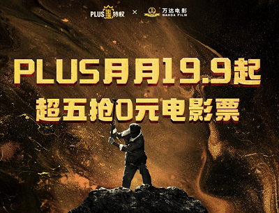 京东PLUS超级星期五专享99京豆兑换万达电影0元观影券