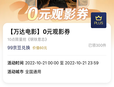 10点99京豆兑换万达电影0元观影券