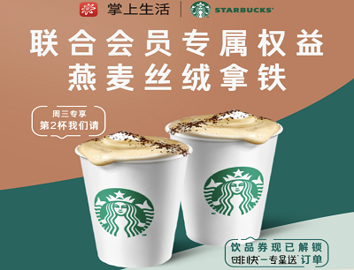 掌上生活X星巴克会员权益每周领5元优惠券和升杯券