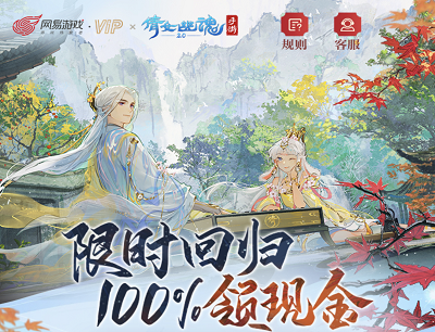 网易游戏VIPX倩女幽魂手游限时回流登录游戏领3-10元现金