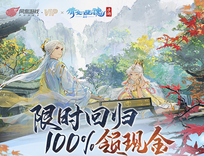 网易游戏VIPX倩女幽魂手游限时回流登录游戏领3-10元现金