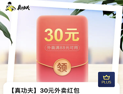 京东PLUS会员30元通用外卖优惠券