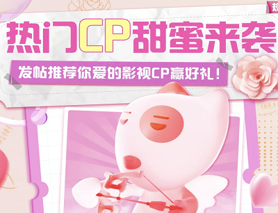 优酷APP热门CP领好礼发帖互动领天猫超市购物卡和优酷会员