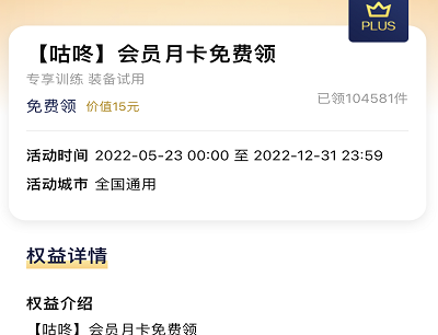 京东PLUS会员专享领一个月咕咚会员