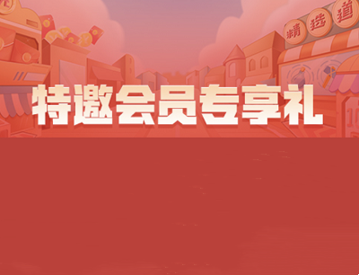 网易游戏会员APP特邀会员专享好礼领6元现金