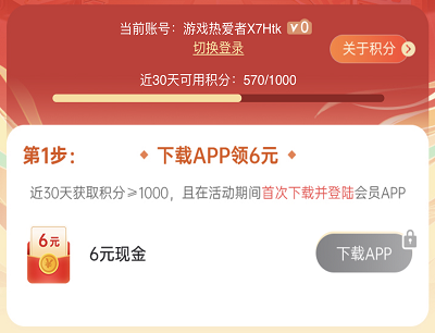 新用户获得1000积分领6元现金