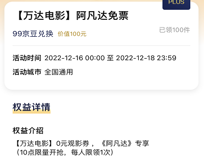 京东PLUS每天99京豆兑换IMAX观影优惠券
