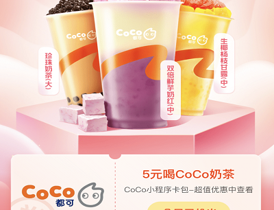 领5元CoCo奶茶优惠券