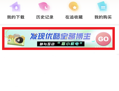 来优酷看博主活动