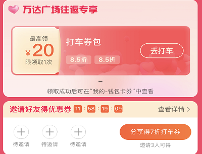 用户领20元专属打车券