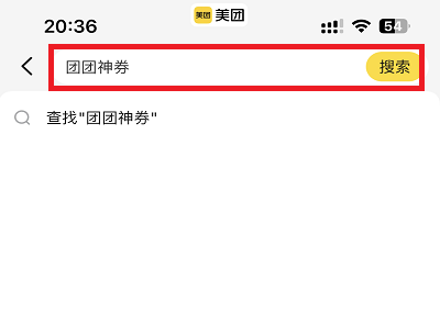 团团神券活动页面