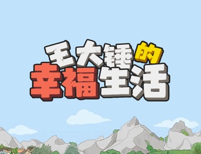 王大锤的幸福生活赚钱是真的吗？能提现吗？