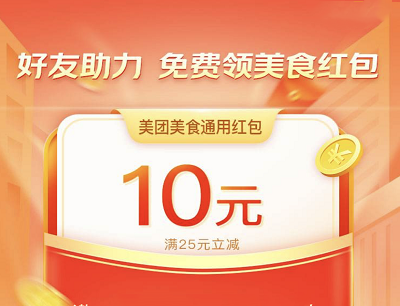 美团APP领美食券三个好友助力领10元美食通用券
