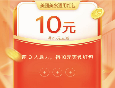 有三个好友助力领10元美食通用券