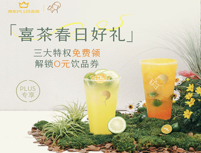 京东PLUS喜茶春日好礼领全系列饮品满58减8元优惠券