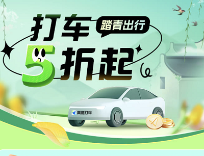 高德地图APP踏青出行打车5折起领3-10元打车优惠券