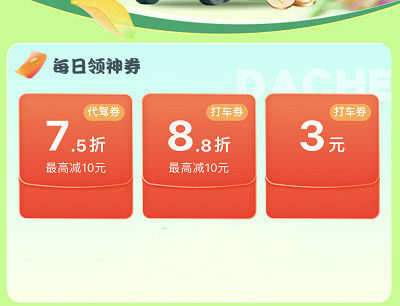 用户领3-10元和5折打车优惠券