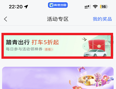 踏青出行打车5折起活动页面