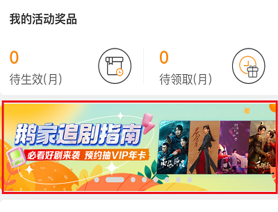 腾讯视频APP预约鹅家指南活动入口