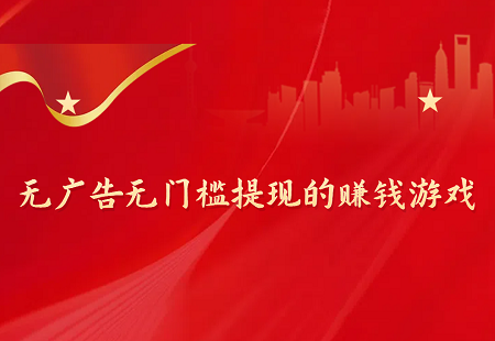 无广告无门槛提现的赚钱游戏（2024年真正没有广告的赚钱游戏软件）