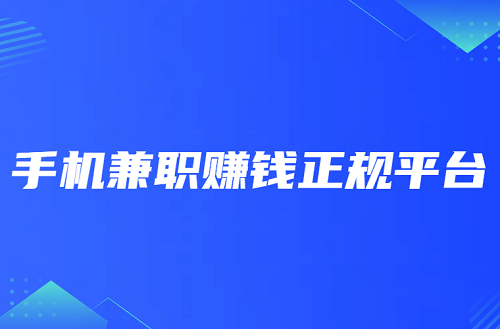 手机兼职赚钱正规平台有哪些？可以用手机做的正规兼职平台