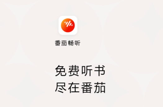 番茄畅听听书赚钱靠谱吗？真的能提现？