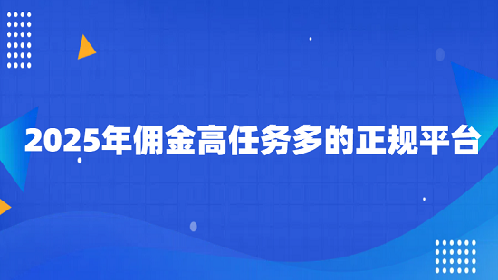 做任务赚佣金的平台哪个好？分享2025年几个佣金高任务多的正规平台