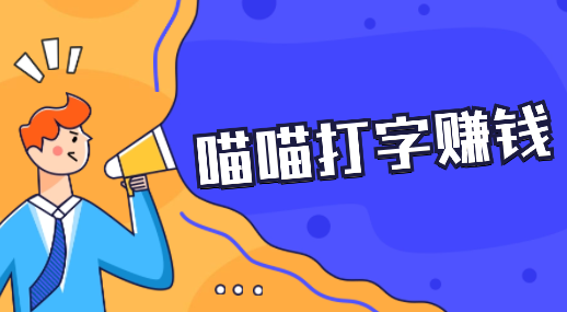 喵喵打字赚钱是真的吗？30元能提现吗？真实评测