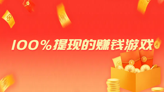 100%提现的赚钱游戏，分享2025年无广告无门槛提现的赚钱游戏