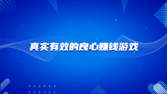 真正良心的赚钱游戏，几款真实有效的良心赚钱游戏