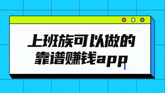 上班族做什么副业比较简单又赚钱？推荐5款靠谱的赚钱app