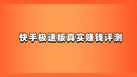 快手极速版赚钱是真的吗？真实的评测