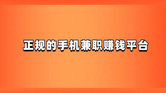 手机上可以做的兼职有哪些？分享两款正规的手机兼职赚钱平台