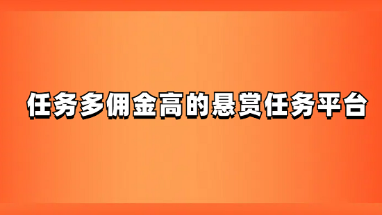 任务多佣金高的悬赏任务平台（人气最高的悬赏任务平台）