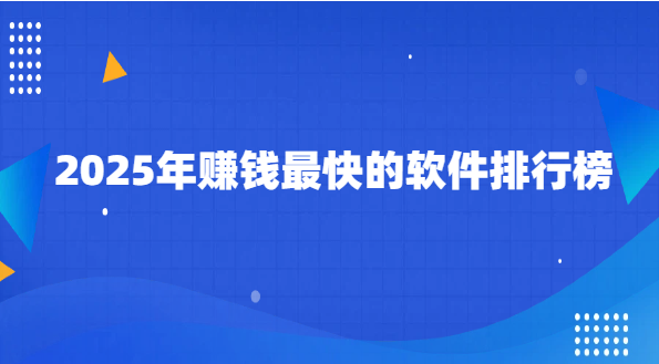 2025年赚钱最快的软件排行榜.png 2025年赚钱最快的软件排行榜.png