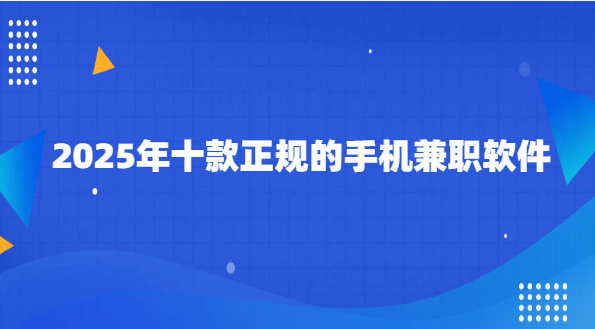 2025年十款正规的手机兼职软件.png 2025年十款正规的手机兼职软件.png