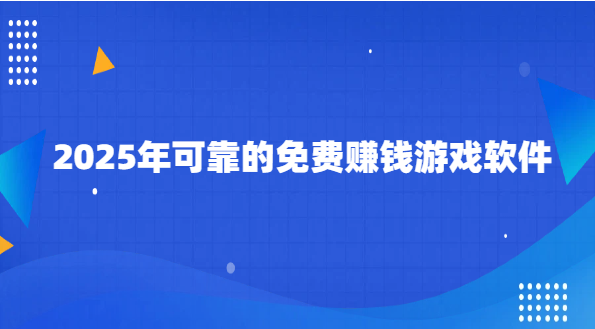 2025年免费挣钱最快的游戏.png 2025年免费挣钱最快的游戏.png